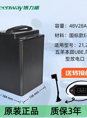 博力威Greenway原装48V28Ah电动车锂电池老款五羊本田Ube原装电池