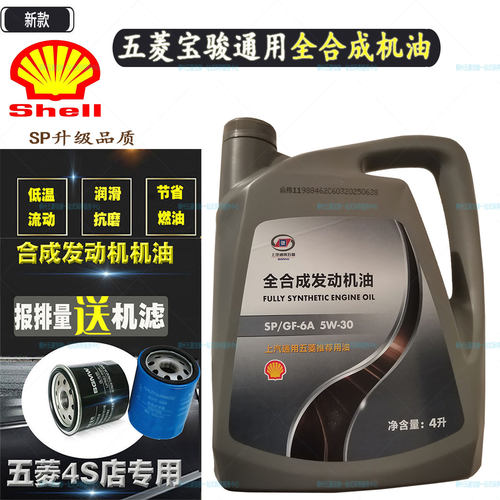 五菱宝骏全合成机油SP5W-304L