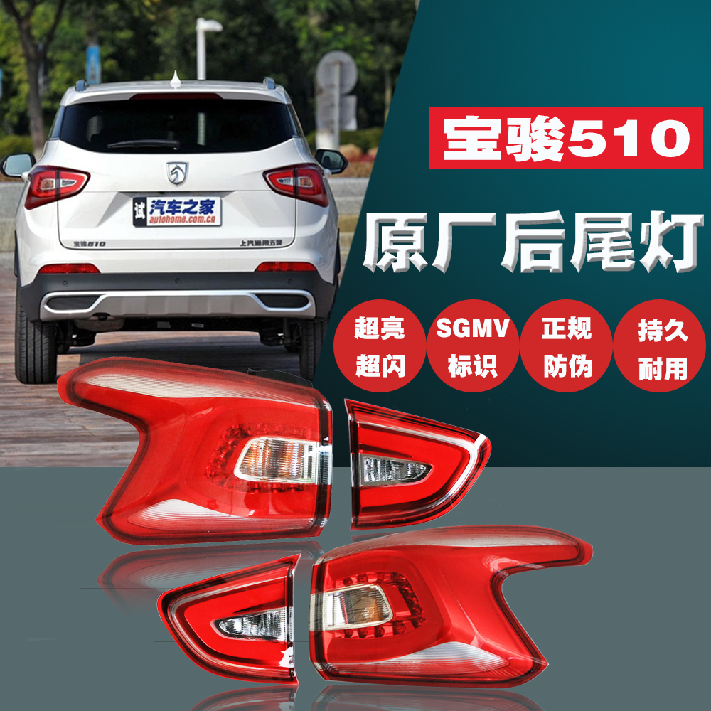 五菱宝骏510后尾灯总成后左右组合灯刹车防雾应急转向灯原厂原装