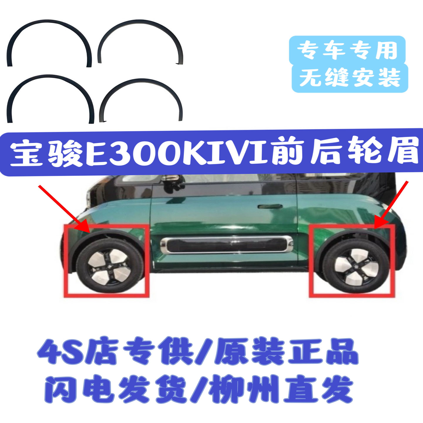 宝骏KiVi/E300前后轮眉防擦条