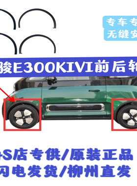 适用于宝骏KiVi/E300四座原厂翼子板前后轮眉 叶子板装饰防擦条