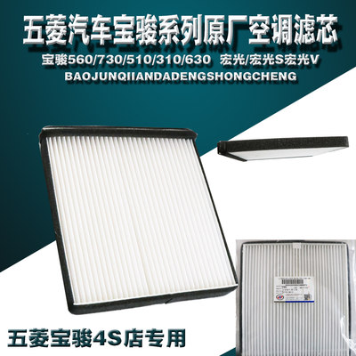 系列宏光宝骏滤芯空调格五菱宝骏