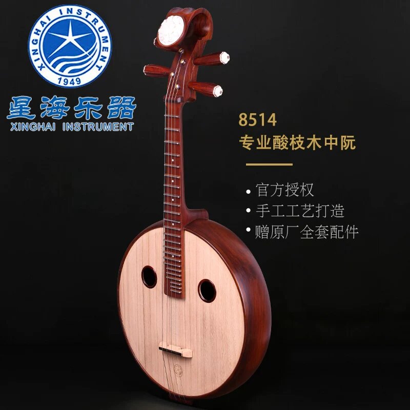 星海8514酸枝木清水中阮钢品圆孔配雕花头饰考级演奏专业民乐乐器