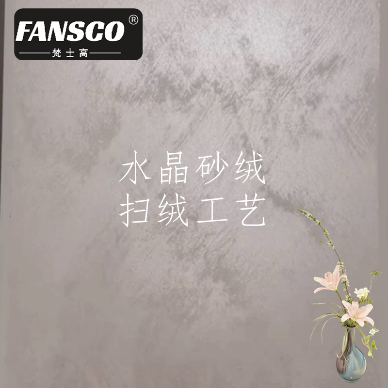 梵士高水晶砂绒丝绒艺术漆内墙涂料油漆家用工装环保防水耐擦洗