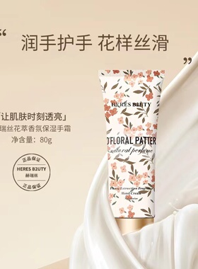 赫瑞丝花萃香氛保湿护手霜淡香型