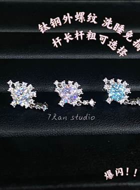 7Ran studio   【星落】爆闪耳骨钉钛钢外螺纹耳垂钉养耳氛围感