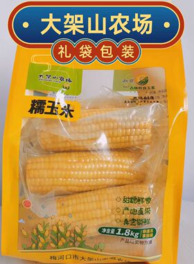 大架山农场梅和口糯玉米1.8kg家庭装苞米北纬43度黄糯非转基因