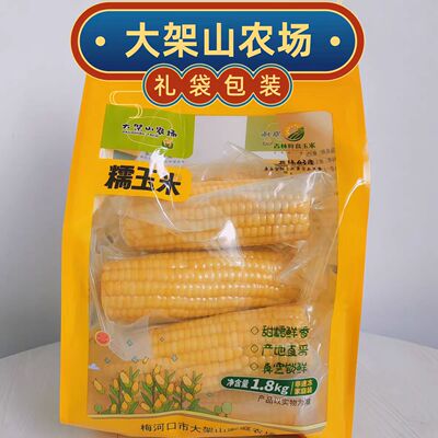 大架山农场梅和口糯玉米家庭装