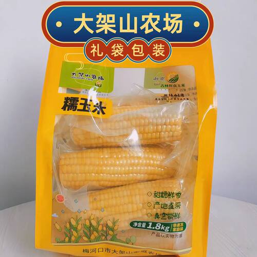 大架山农场梅和口糯玉米家庭装