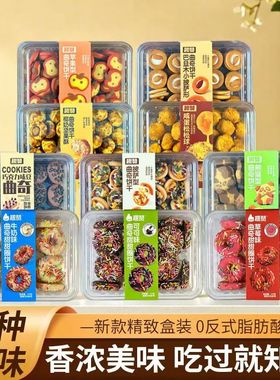10种任选曲奇饼干趣赞巧克力灌浆饼干巴旦木甜甜圈饼干零食盒装