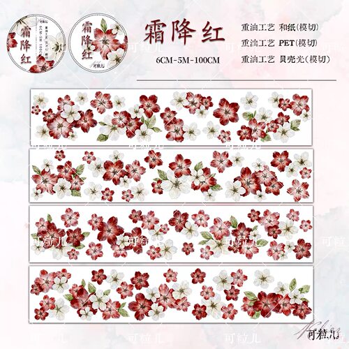 525 可粒儿【霜降红】和纸/贝壳光模切 6×100cm 手帐胶带分装
