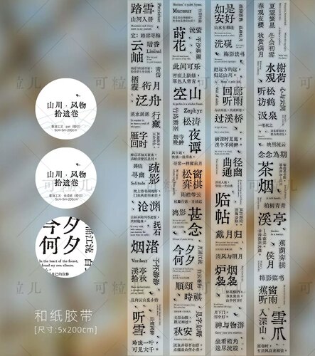 529 可粒儿【山川·风物拾遗】合成纸/PET模切5×200cm 胶带分装