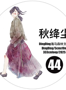 D60 DingDing文创【秋绛尘】和纸模切 5×333cm 手帐胶带分装