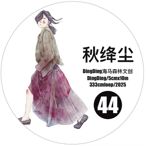 D60 DingDing文创【秋绛尘】和纸模切 5×333cm 手帐胶带分装