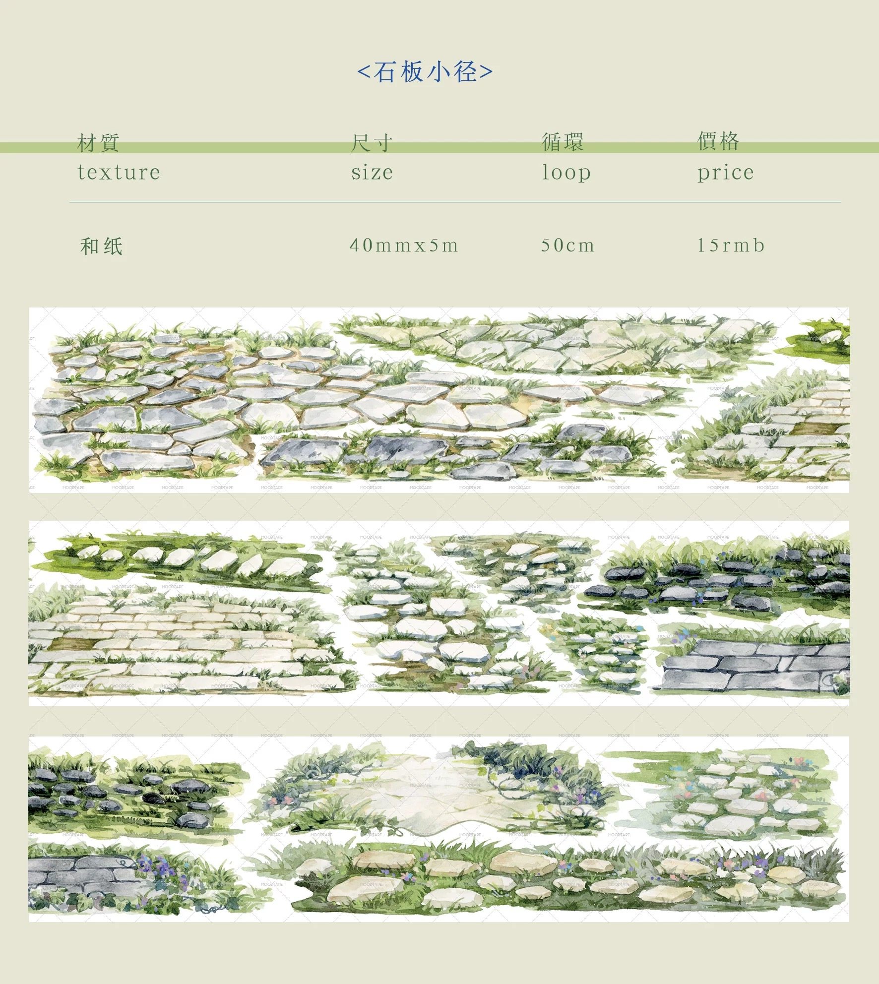383 moodtape【石板小径】和纸无模切 4×100cm两循环 胶带分装