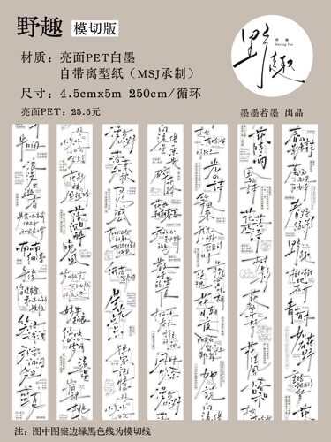 434 墨墨若墨【野趣】PET模切 4.5×250cm 手帐胶带分装