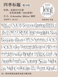 95 墨墨若墨 四季标题 手帐胶带分装 PET模切 3.8×250cm