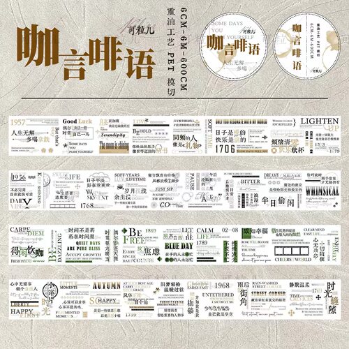 629 可粒儿【咖言啡语】PET模切 6米无循环 发整卷