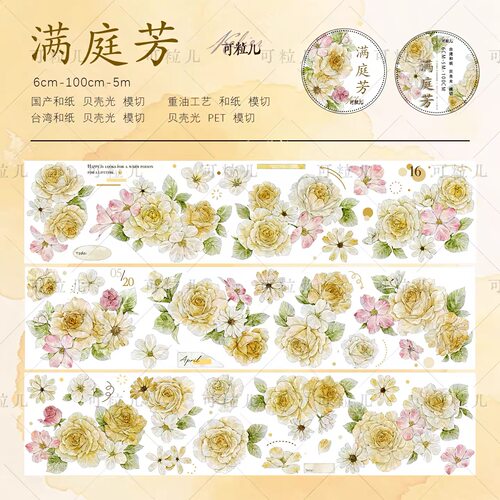 628 可粒儿【满庭芳】和纸/贝壳光模切 6×100cm 手帐胶带分装