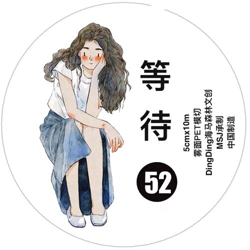 D73 Dingding海马森林【等待】和纸/雾面模切 5×333cm 胶带分装