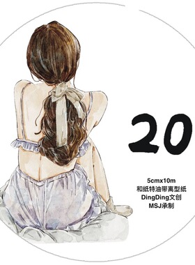 D56 Dingding海马森林【20】和纸无模切 5×333cm 手帐胶带分装