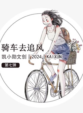 212 凯小勋【骑车去追风】雾面模切 6.5×166cm 手帐胶带分装