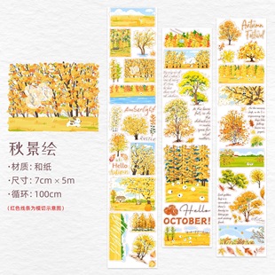 387 WT【秋景绘】和纸模切 7×100cm 手帐胶带分装