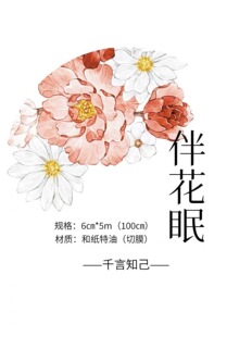 和纸 伴花眠 千言 6×100cm 手帐胶带分装 贝壳光模切 332