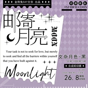 黑 文杂月色 合成纸模切 5×100cm 172 手帐胶带分装 金刚兔