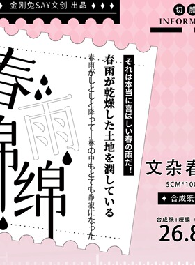 537 金刚兔【文杂春色】合成纸模切 5×100cm 手帐胶带分装