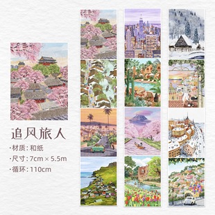 手帐胶带分装 追风旅人 7×110cm 和纸无模切 325