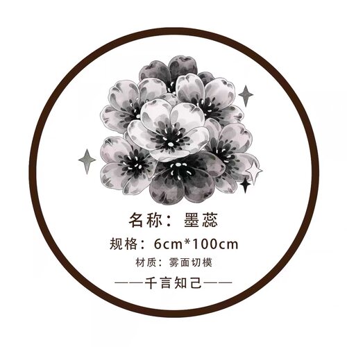 674 千言【墨蕊】和纸/贝壳光模切 6×100cm 手帐胶带分装