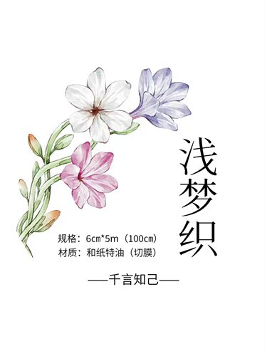 581 千言【浅梦织】和纸/贝壳光模切 6×100cm 手帐胶带分装