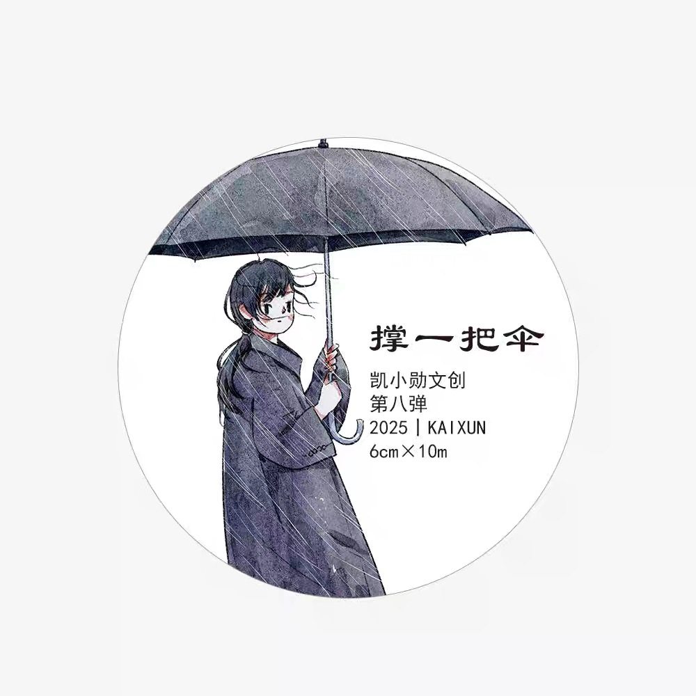 287 凯小勋 撑一把伞 和纸模切 6×333cm 手帐胶带分装非偏58包邮,文具电教/文化用品/商务用品,和纸胶带,淘宝优惠券,粉丝福利购,淘宝优惠卷