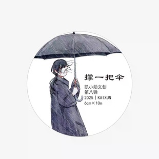 和纸模切 6×333cm 手帐胶带分装 287 包邮 撑一把伞 非偏58 凯小勋