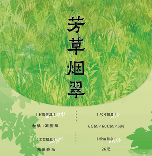 245 世安工作室 芳草烟翠 和纸无模切 6×100cm 手帐胶带分装