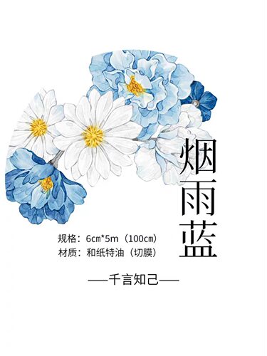 331 千言【烟雨蓝】和纸/贝壳光模切 6×100cm 手帐胶带分装