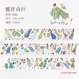 326 WT【彼岸诗行】和纸模切 7×125cm 手帐胶带分装