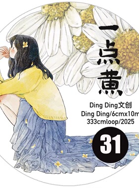 D09 dingding海马森林 一点黄 手帐胶带分装 和纸模切 6×333cm