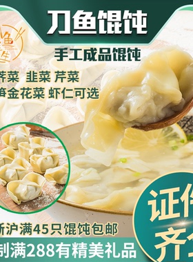 刀鱼鲜生刀鱼馄饨手工速冻馄饨方便速食江阴馄饨15只一盒45只包邮