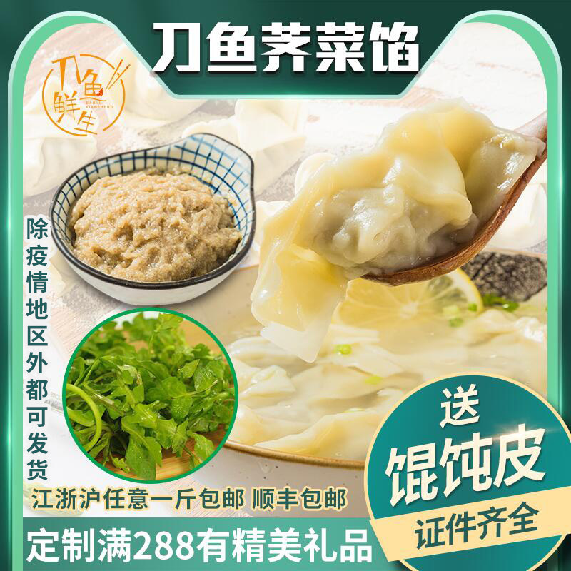 刀鱼鲜生正宗江阴特产刀鱼馄饨馅顺丰包邮500克