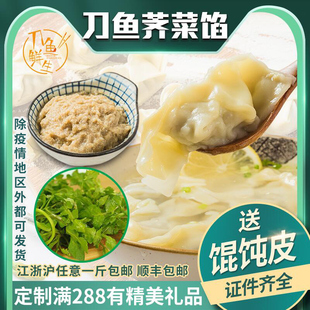 刀鱼鲜生正宗江阴特产刀鱼馄饨馅顺丰包邮500克