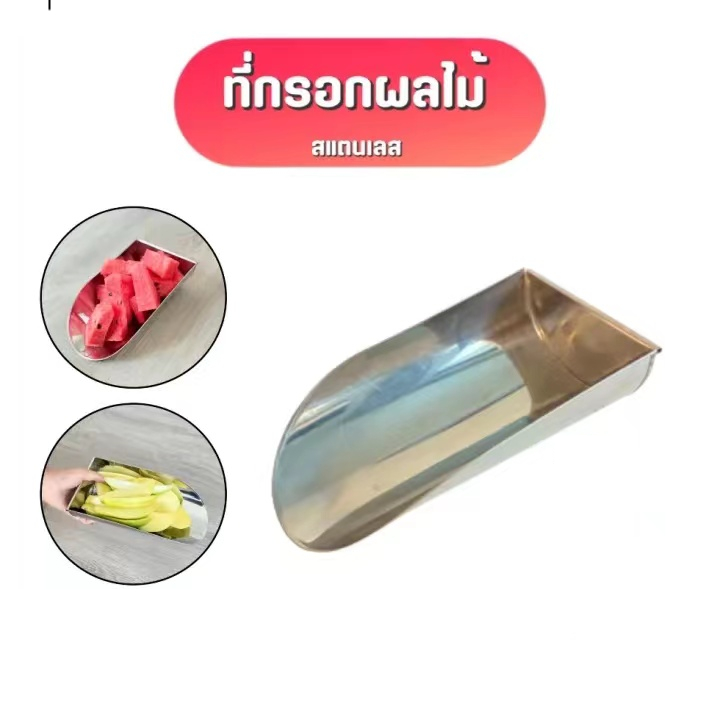 老挝路边水果打包铲泰国冰镇水果铲不锈钢铲泰式水果打包铲包邮