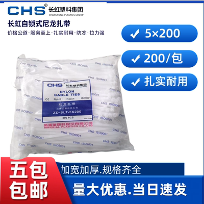CHS长虹自锁式扎带耐用5*200塑料扎带电线理线带束线捆绑扎线束线