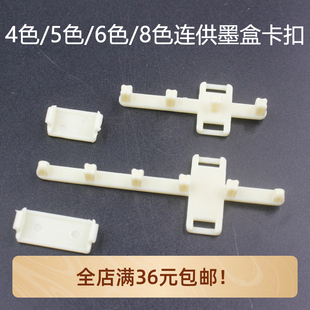 6色 连供配件 5色 epson管线支架 8色连供墨盒管线固定卡扣 4色