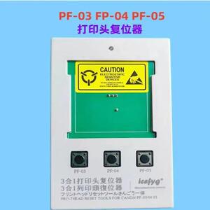 适用佳能PF-03 pf-04 pf-05打印头复位器IPF670 IPF680 IPF770