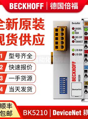 倍福Beckhoff BK5200 BK5210 BK5220 BK5250 DeviceNet总线耦合器