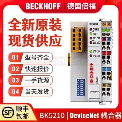 倍福Beckhoff BK5200 BK5210 BK5220 BK5250 DeviceNet总线耦合器
