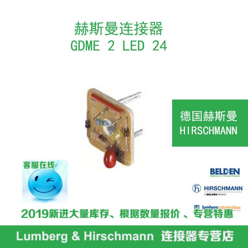 德国hirschmann赫斯曼GDME 2 LED 24议价