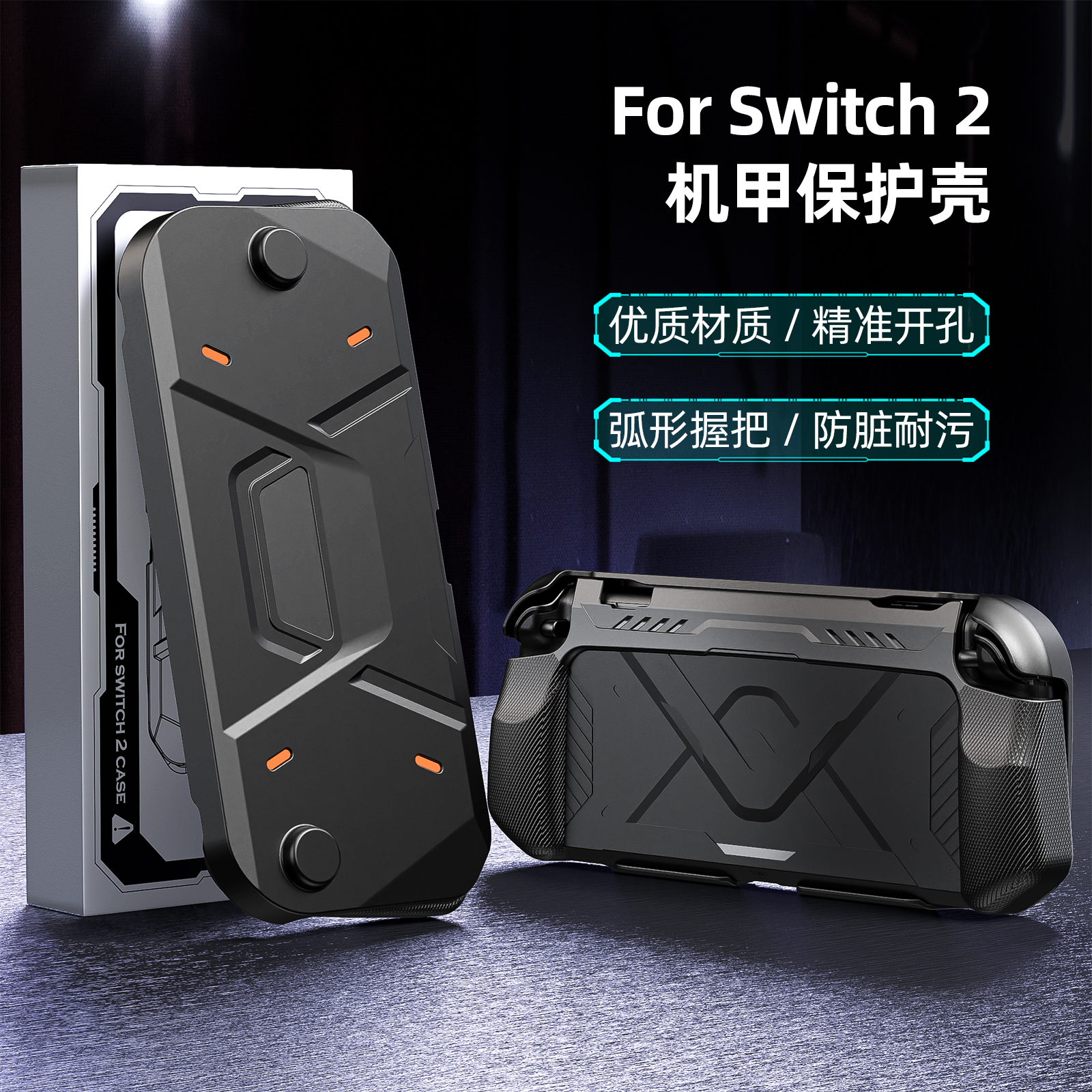 适用任天堂switch2机甲保护壳NS2新款防摔游戏机保护套分体式外壳
